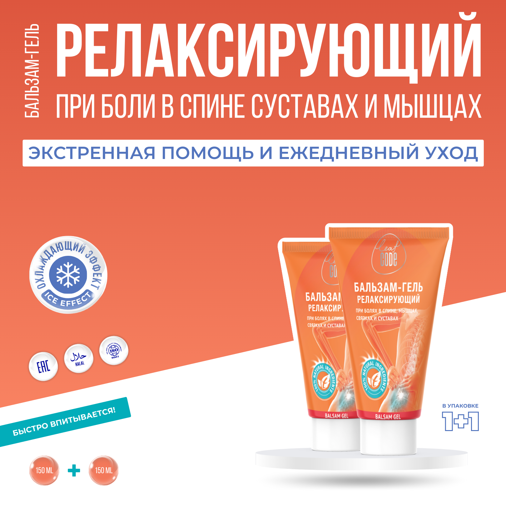 Бальзам гель релаксирующий Набор 2 шт от Боли в Спине, суставах, позвоночнике и мышцах, обезболивающая крем мазь для суставов и тела LEAF CODE