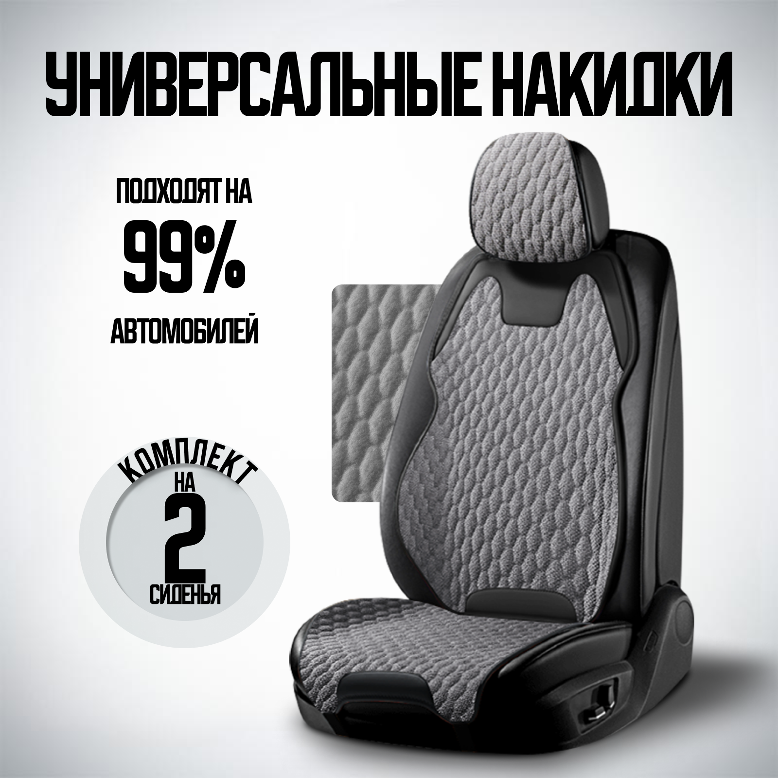 Премиальные накидки на сиденье авто / Чехлы на сиденье автомобиля 2 шт лен Серые