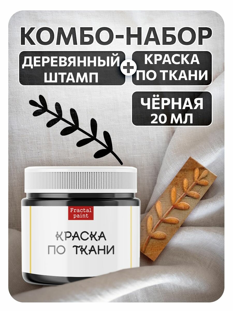 Комбо деревянный штамп 010 + черная по ткани 20 мл, Fractal Paint