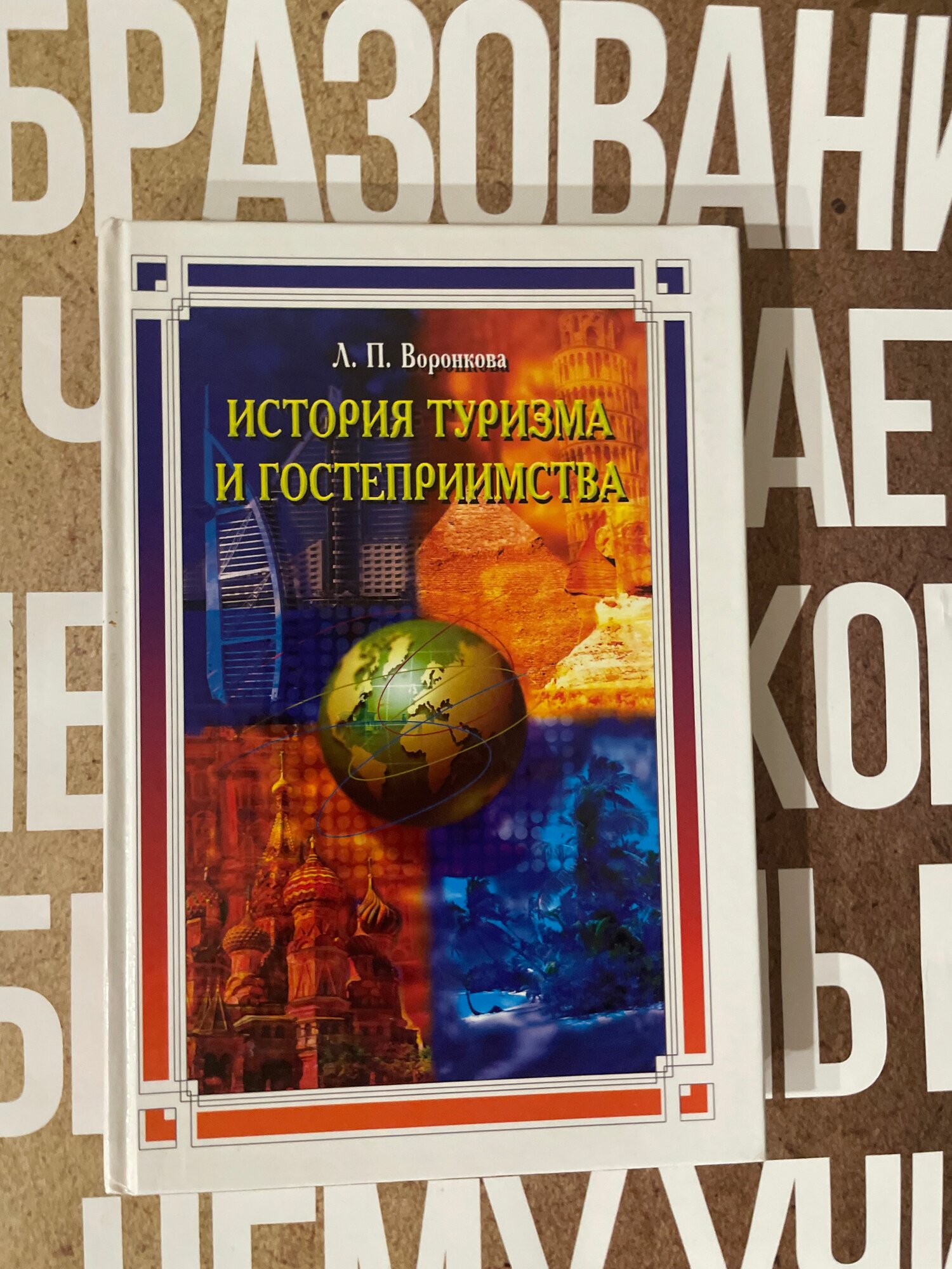 История туризма и гостеприимства / Л. П. Воронкова