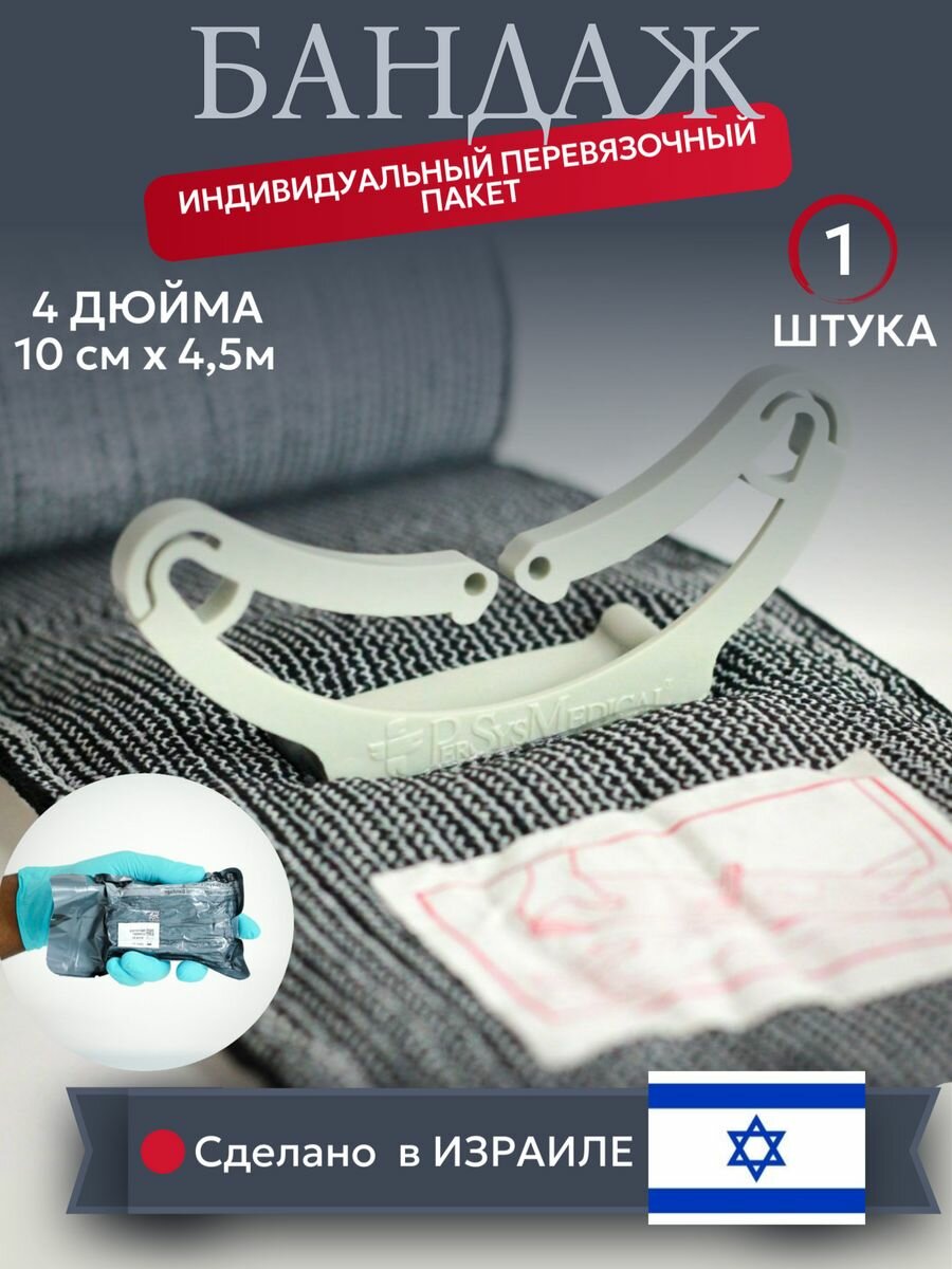 Бандаж израильский...