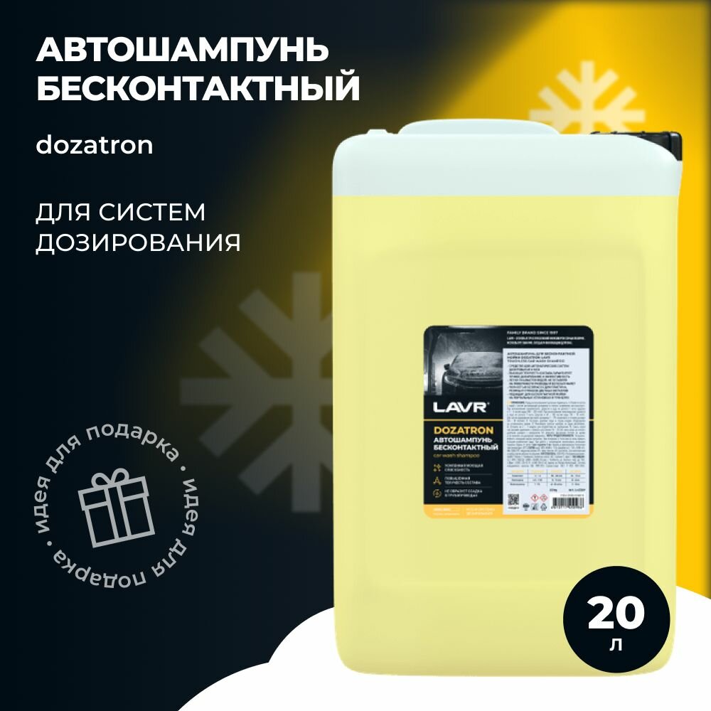 Автошампунь для бесконтактной мойки LAVR Dozatron (20кг) Для систем дозирования 9.01-2%