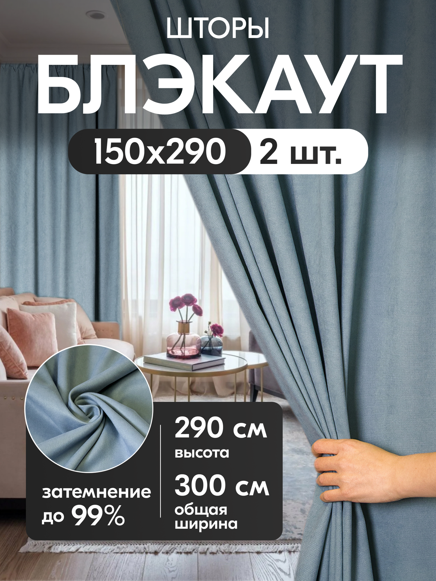 Комплект матовых портьерных штор 300x290 см, 2 штуки, канвас, цвет: серо-голубой