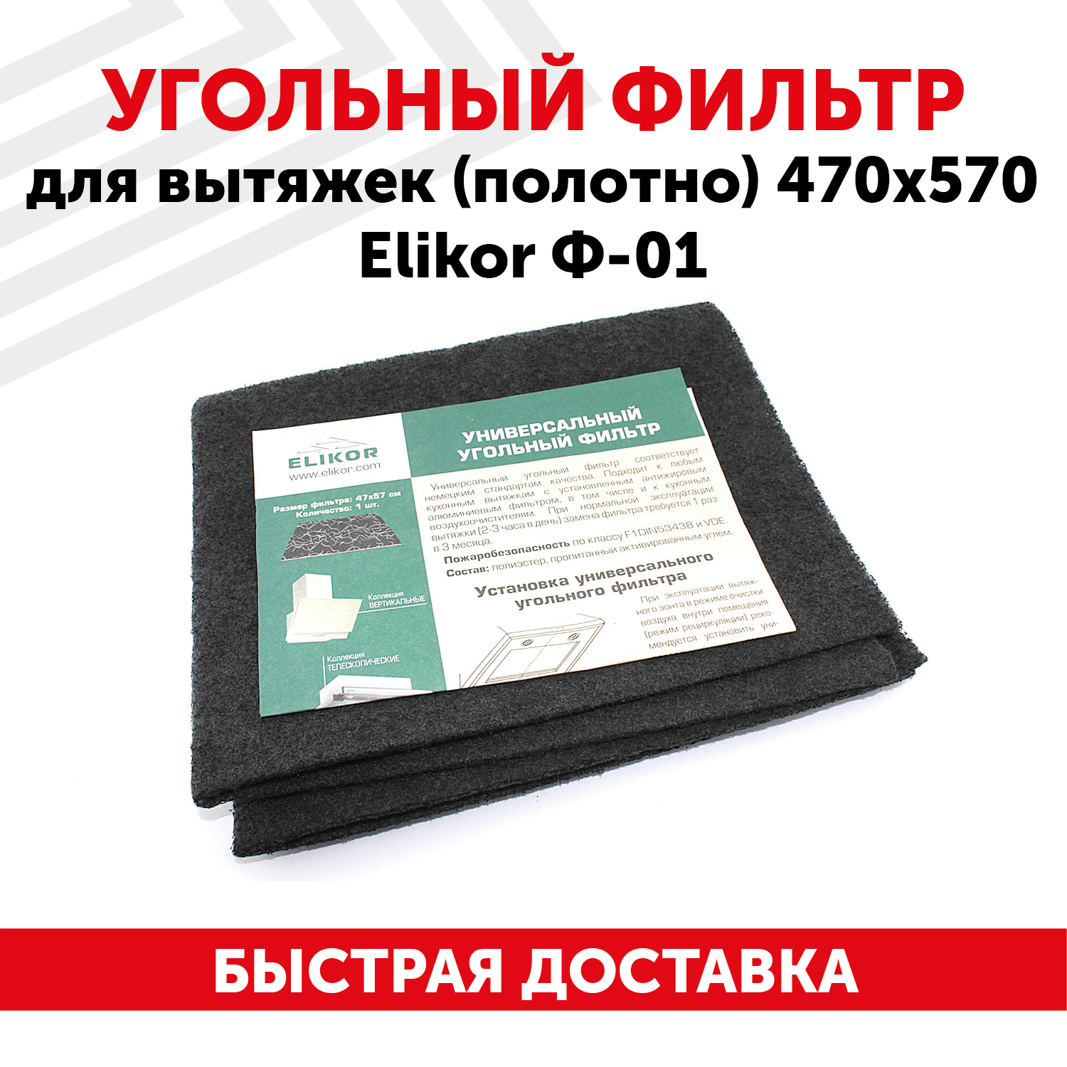 Угольный фильтр для кухонных вытяжек (полотно) Elikor Ф-01, универсальный, 470х570мм