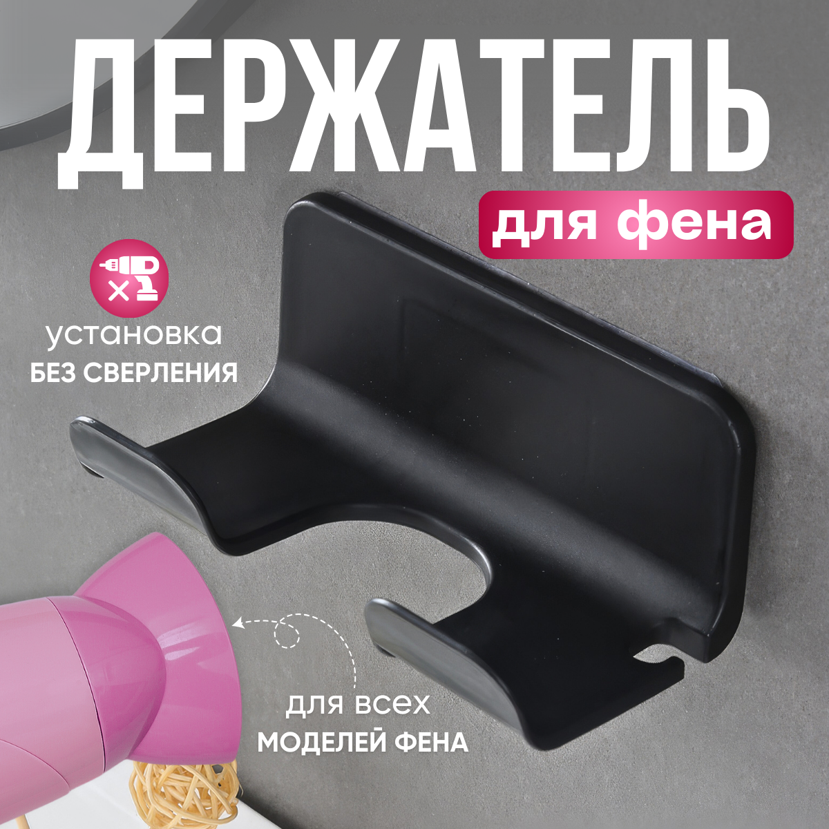 Держатель для фена настенный, самоклеящийся
