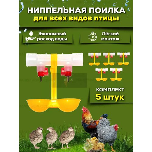фото Ниппельная поилка для кур с каплеуловителем 5 шт minifermer