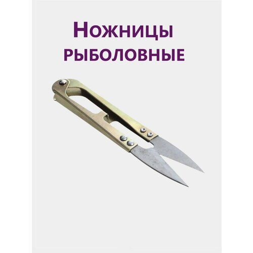 Ножницы рыболовныедля рукоделия 269₽