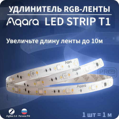 Удлинитель светодиодной ленты Aqara LED Strip T1 Extension RLSE-K01D 1 м 1954₽