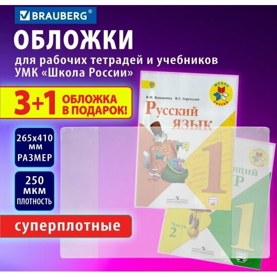 Обложки Brauberg ПВХ для рабочих тетрадей и учебников, набор 3 шт. + 1 шт. в , суперплотные, 250 мкм, 265x410 мм, прозрачные, , 272694