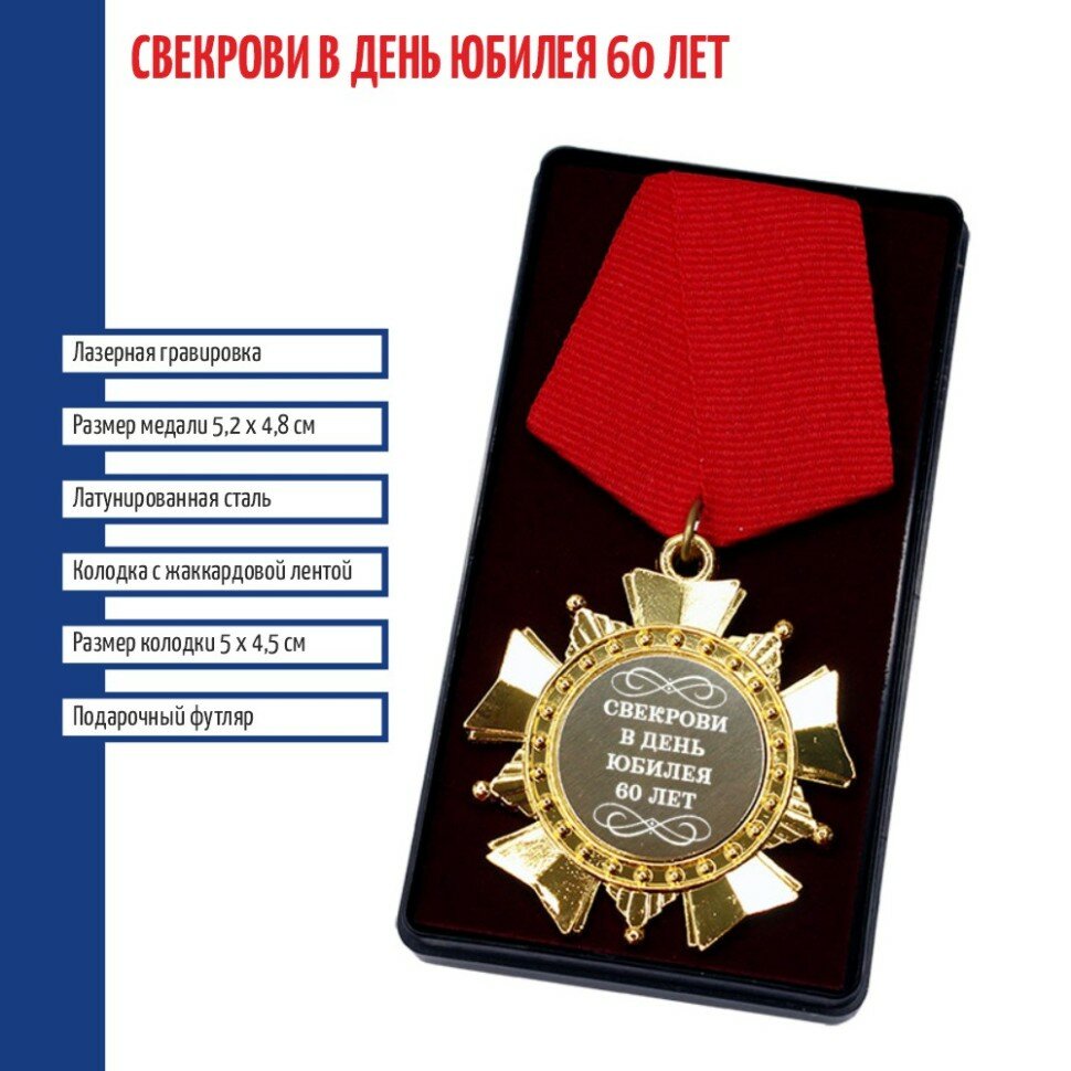 Подарки Сувенирный орден "Свекрови в день юбилея 60 лет"