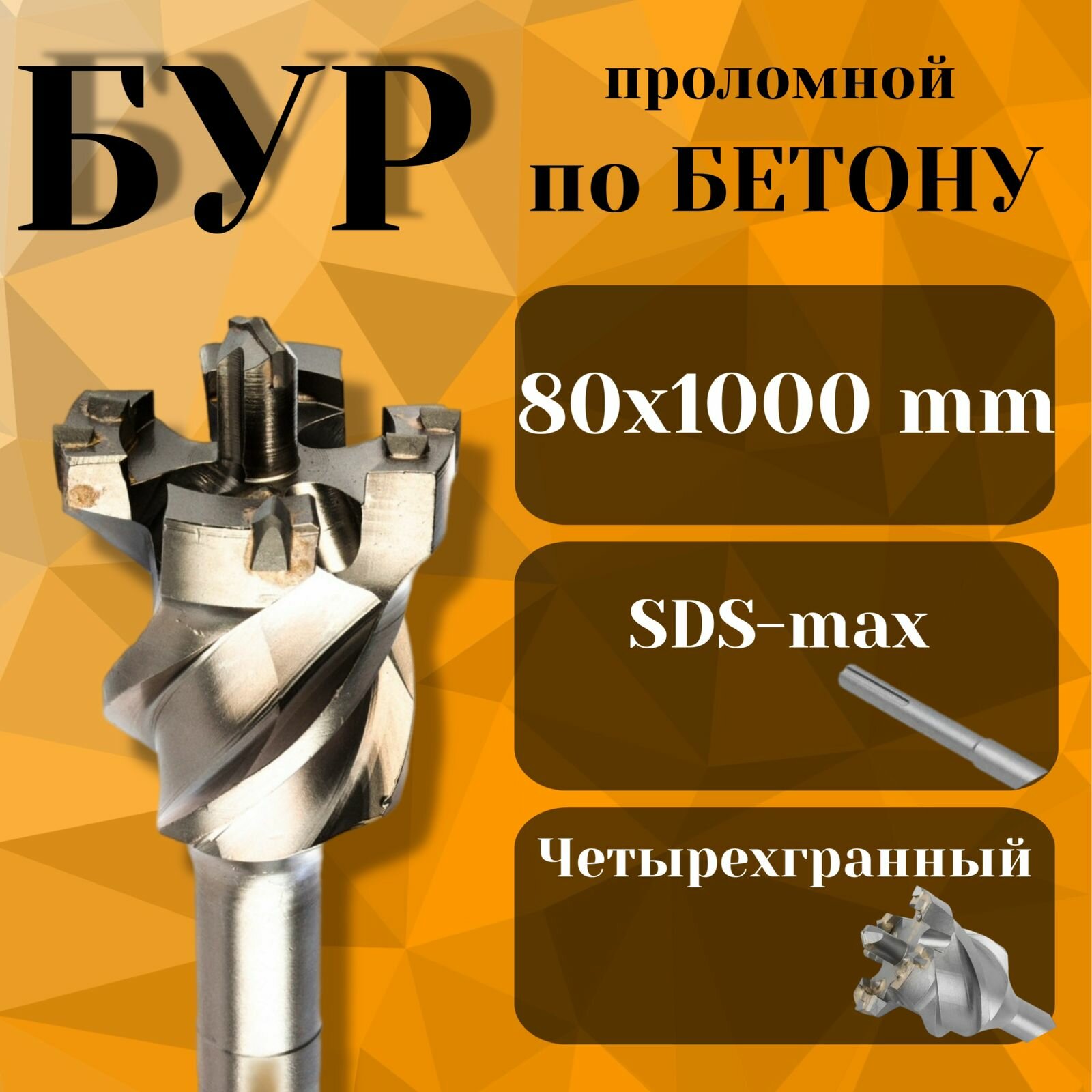 Бур по бетону проломной SDS max 80х1000мм