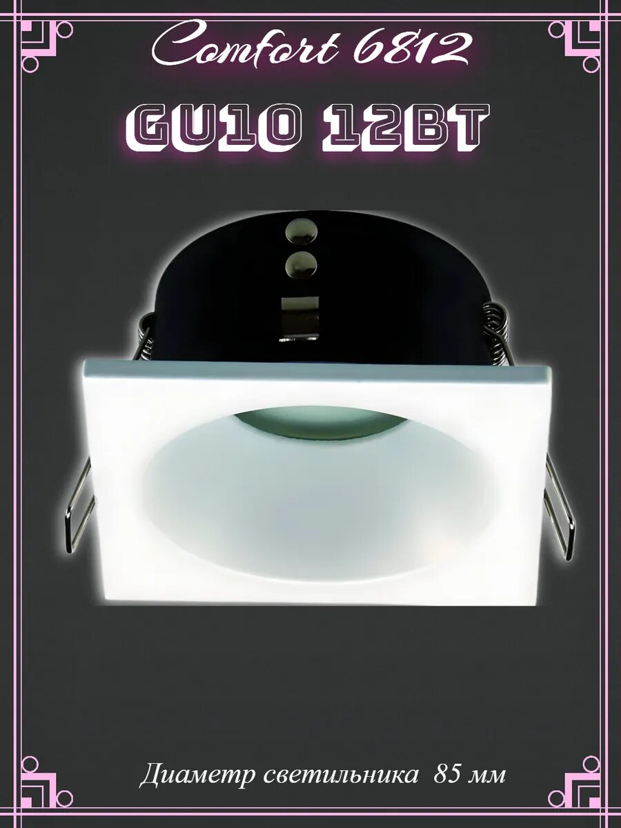Светильник встраиваемый Comfort GU10 6812 12 Вт