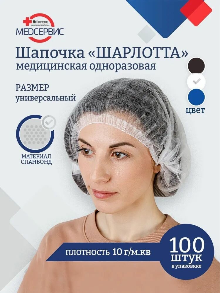 Медсервис Плюс Шапочка Шарлотта 100шт спандбонд
