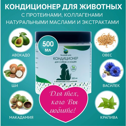 Кондиционер для собак и кошек 500 мл