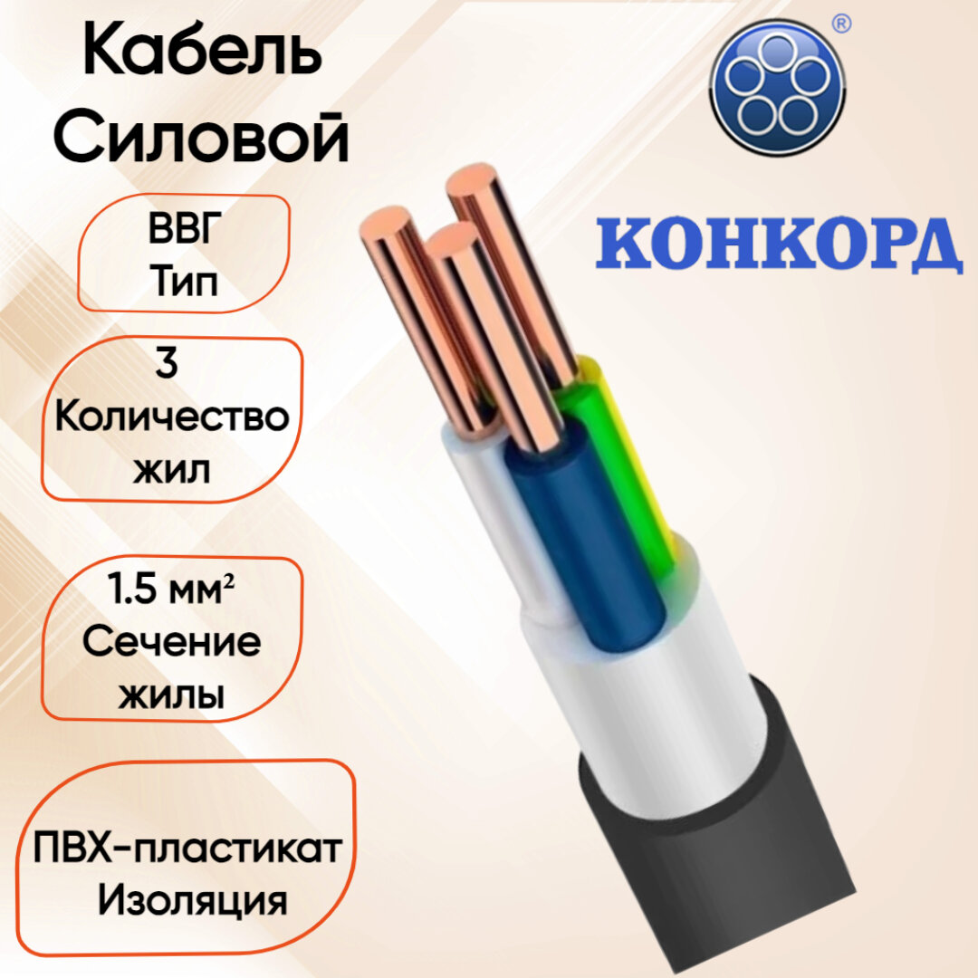 Силовой кабель ВВГ нг-Ls 3*15 Конкорд 100 метров