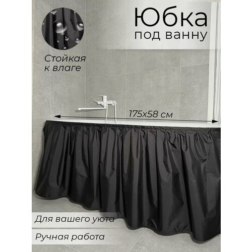 175х58 экран под ванну тканевый черный