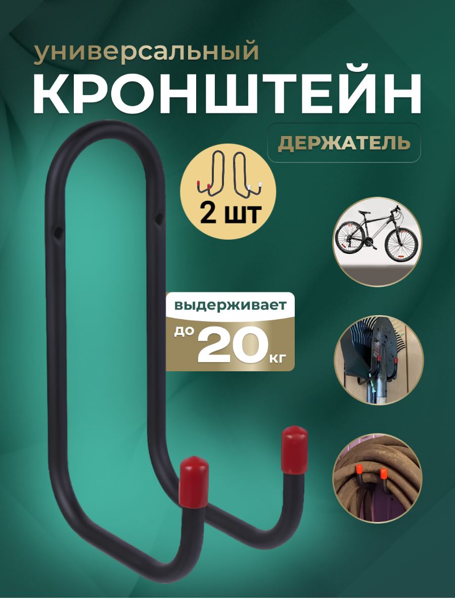 Крючки для садовых инструментов, до 40кг, сталь Черные 2 штуки