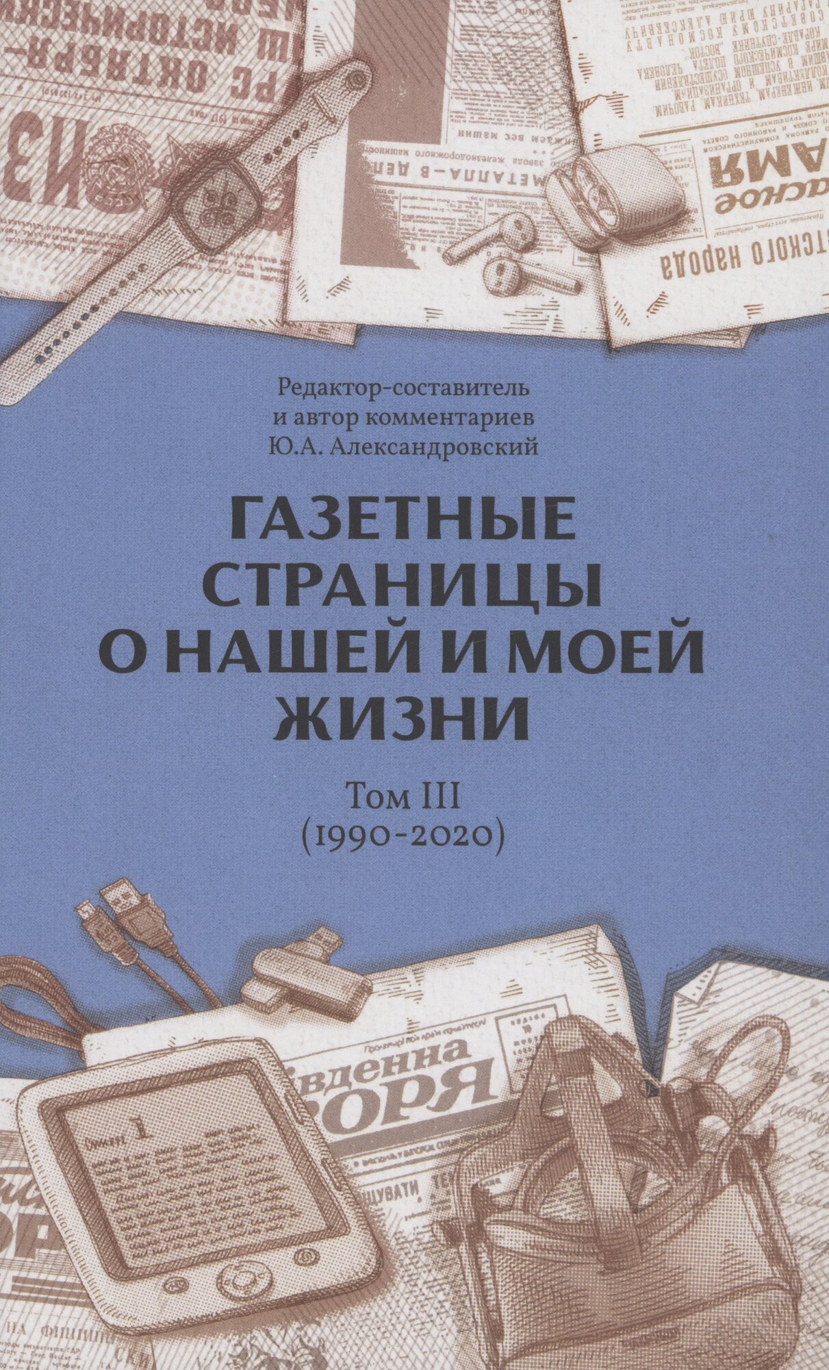 Газетные страницы о нашей и моей жизни. Том 3 (1990-2020) ()
