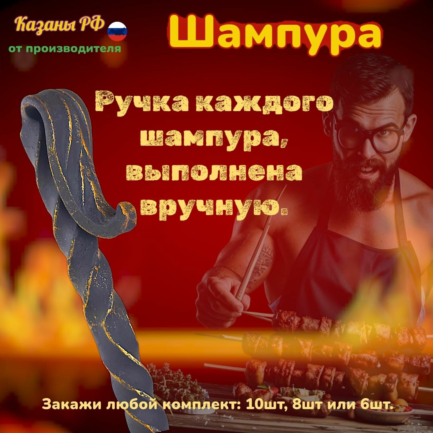 Шампура Казаны РФ, нержавеющая сталь, кручёное лезвие, 10 штук — фото 1