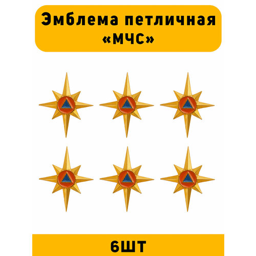 Эмблема знак петличная петлица Мчс цвет золотой 6 шт 390₽