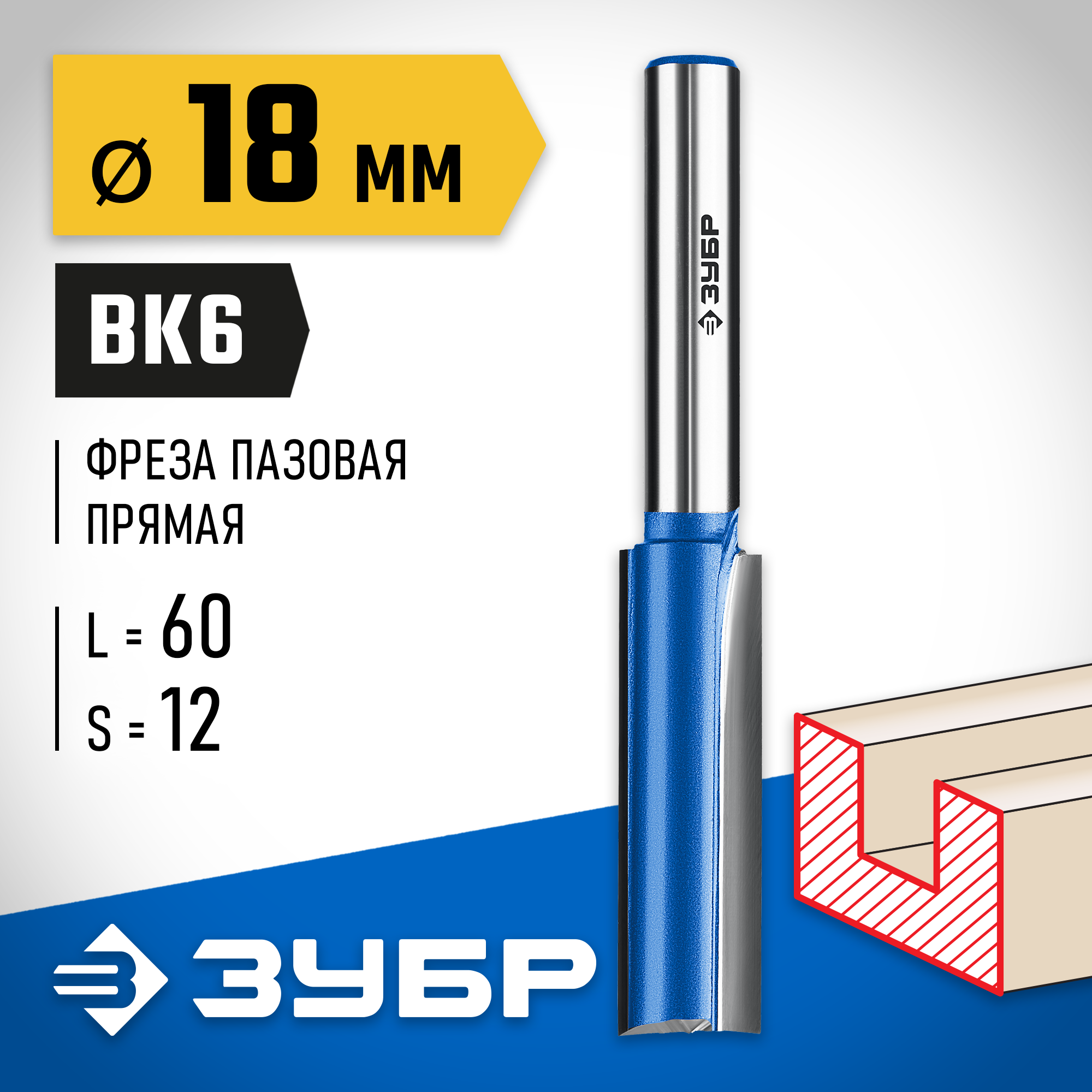 ЗУБР 18 x 60 мм, хвостовик 12 мм, фреза пазовая прямая с нижними подрезателями, Профессионал (28755-18-60)