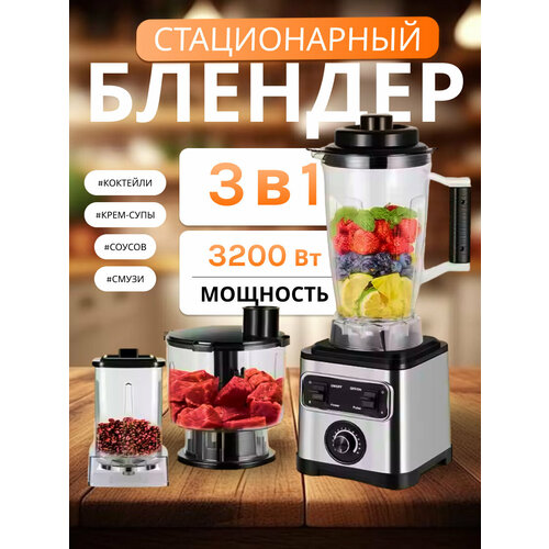 Стационарный блендер 3 в 1измельчительмиксердомашний кулинарный блендер для смузи коктейлей мерный стакан 3л3200Вт серебристый 8624₽