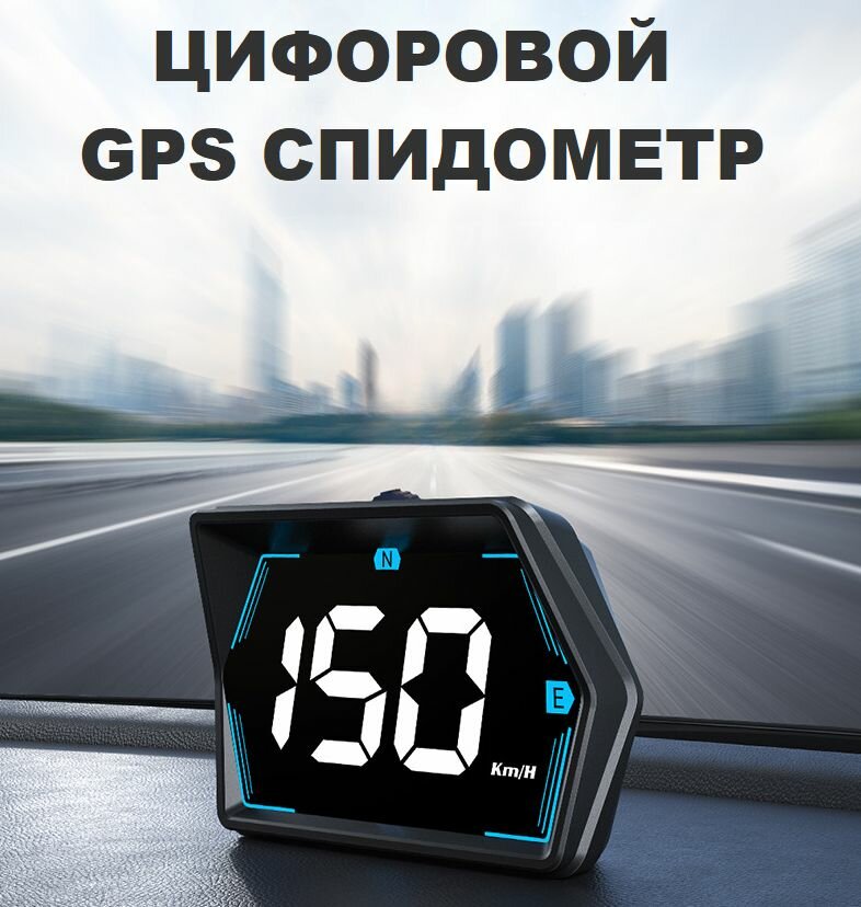 Спидометр цифровой GPS для автомобилей HUD