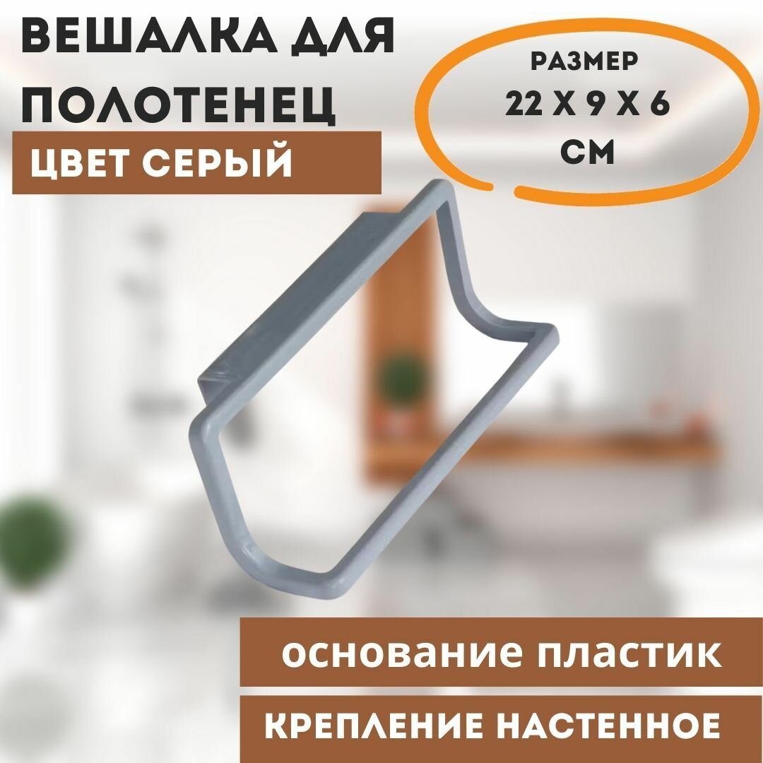Вешалка для полотенец Primanova M-B30-07 цвет серый ширина 22 см основание пластик размер 22x9x6 см