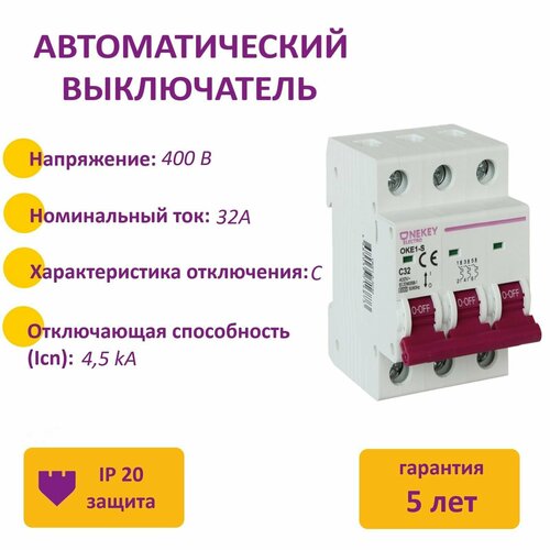 Автоматический выключатель OneKeyElectro 3P 45kA C-32A 3M 458₽