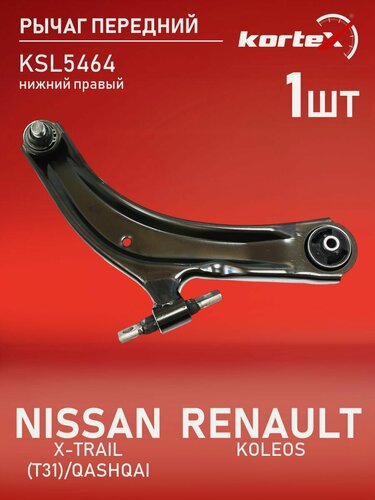 Изображение товара Рычаг передней подвески Kortex для NISSAN X-TRAIL (T31) / QASHQAI / RENAULT KOLEOS 07 передней подвески нижний правый