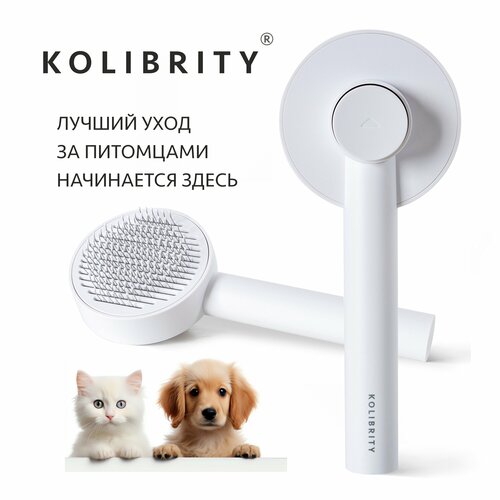 Расческа для кошек и собак KOLIBRITY белая, чесалка, пуходерка, щетка для вычесывания животных с кнопкой самоочистки