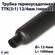Трубка термоусадочная ТТК(3:1) 12/4мм (черная)