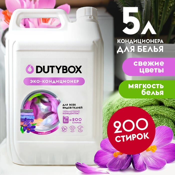 Кондиционер для белья DUTYBOX Свежие цветы 5л, 200 стирок, гипоаллергенный, для всех типов белья — фото 1