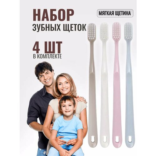 Зубная щетка мягкая щетина набор 4 шт/ Набор зубных щеток для взрослых и детей