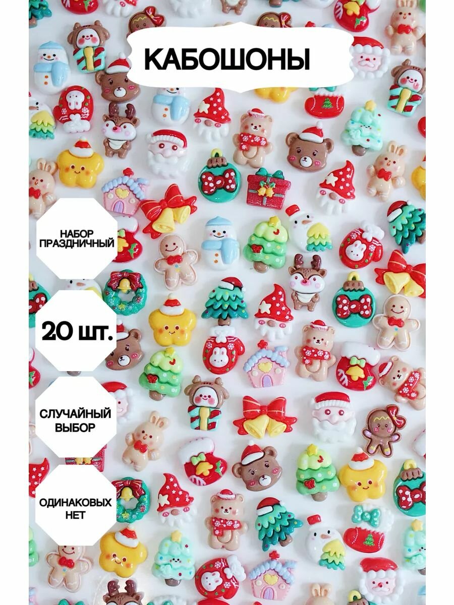 Набор кабошонов Market13Salnik, акрил, полимерная глина, случайный выбор 20 шт
