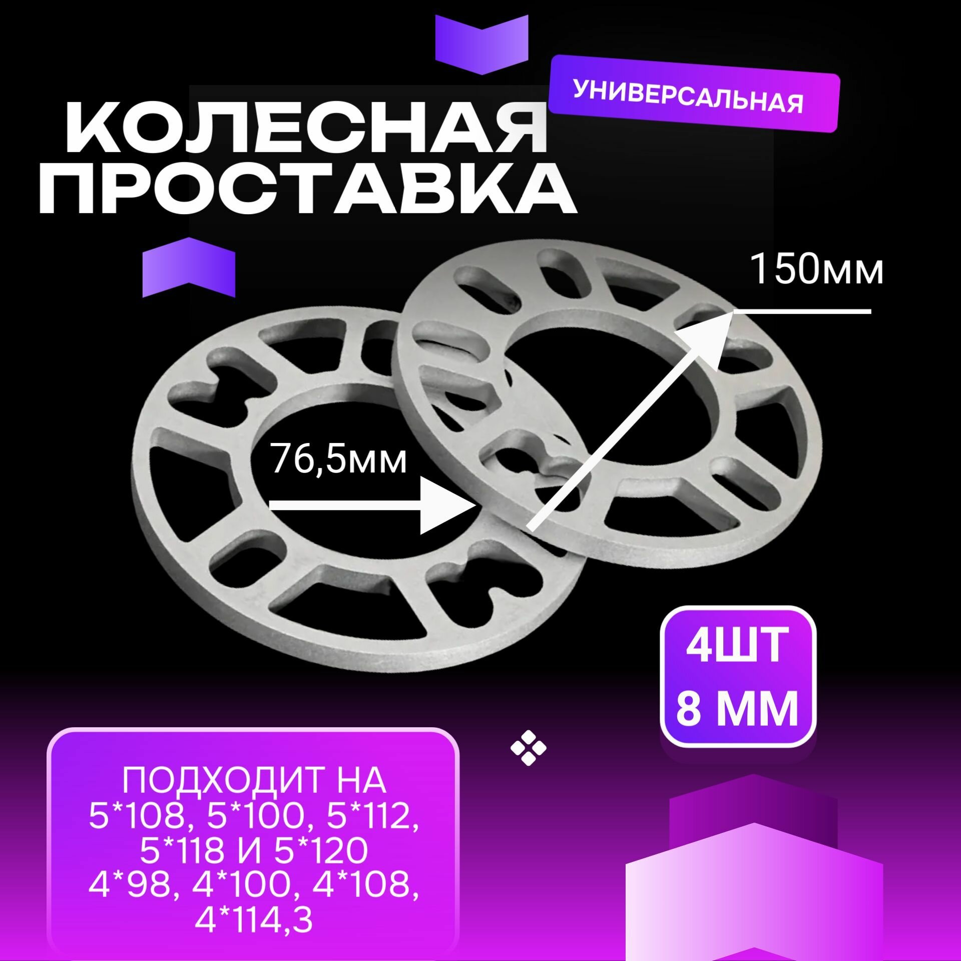 Проставки колёсные Универсальные 4шт. 8мм