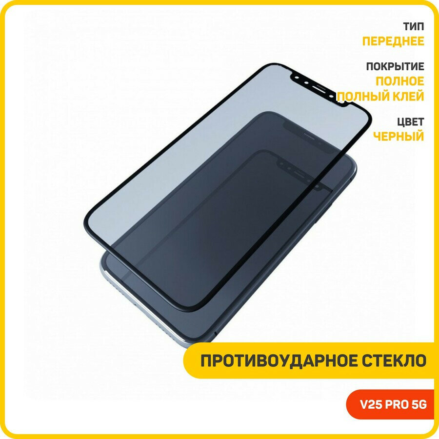 Противоударное стекло 3D для Vivo V25 Pro 5G (полное покрытие / полный клей) черный