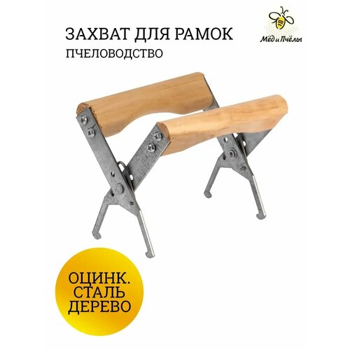 Захват для рамок