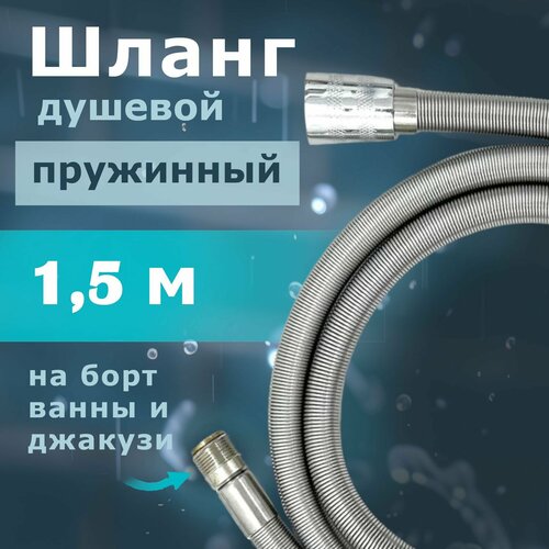 Шланг душевой с пружинной оплеткой Vaserzberg VS-15150 1,5 м для смесителей на борт ванны и джакузи