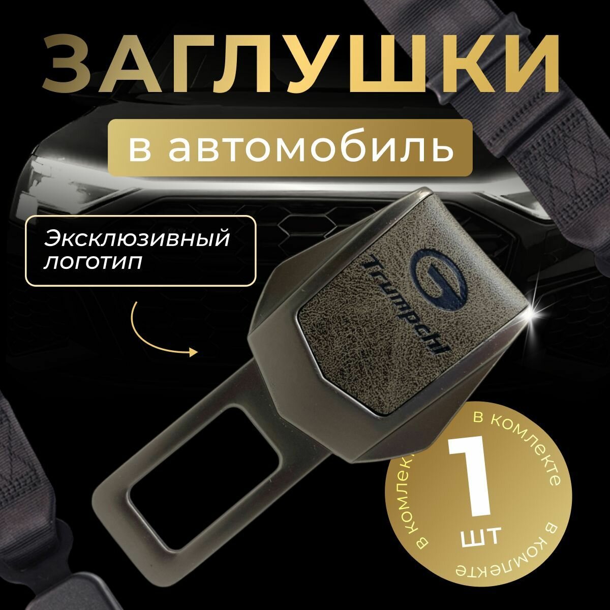 Заглушка автомобильная ремня безопасности Gac