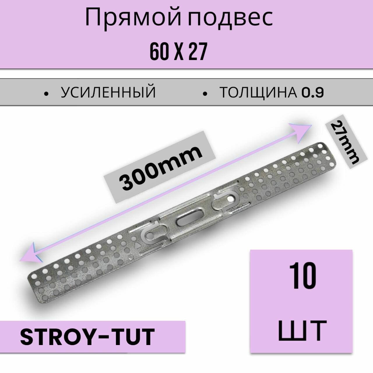 Подвес прямой ( пластина крепежная ) 300 мм толщина 09 мм 10 шт.