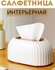Салфетница настольная / интерьерная / салфетница с автоподачей / Для кухни / Для...