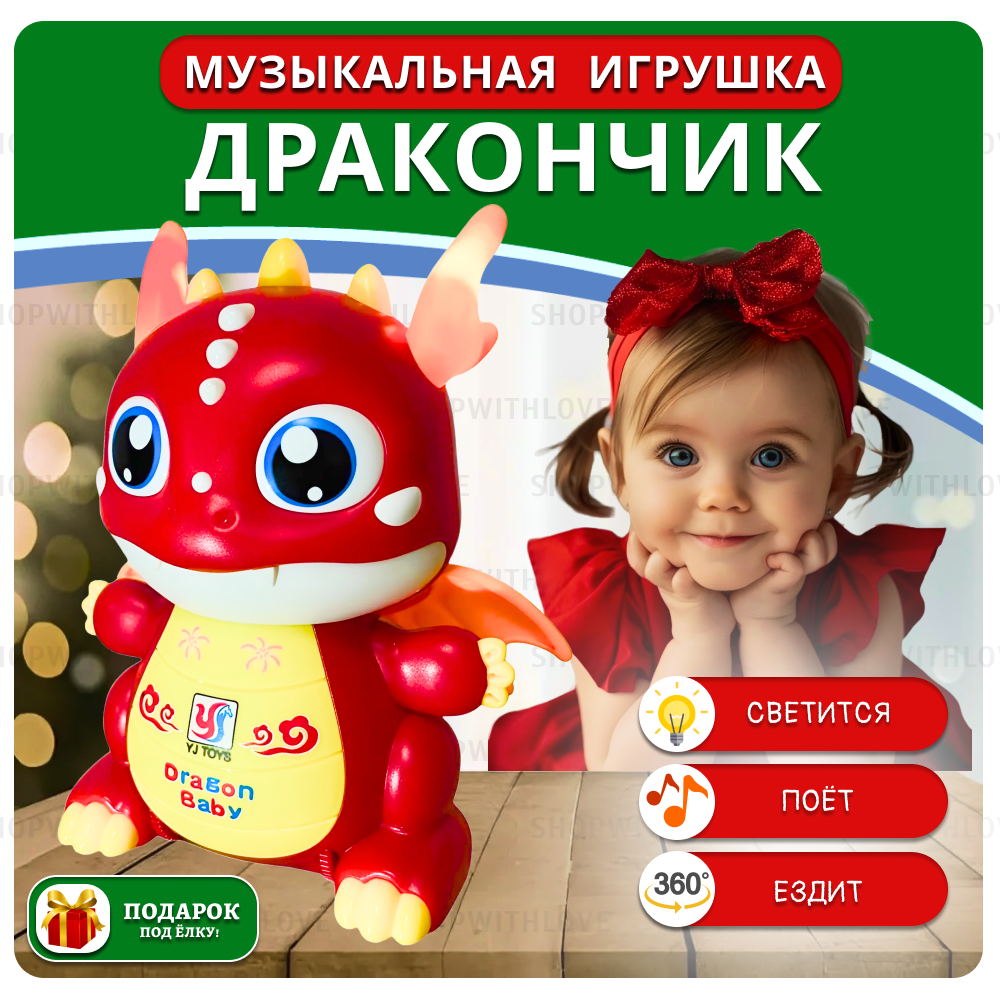 Интерактивная игрушка музыкальный Дракончик