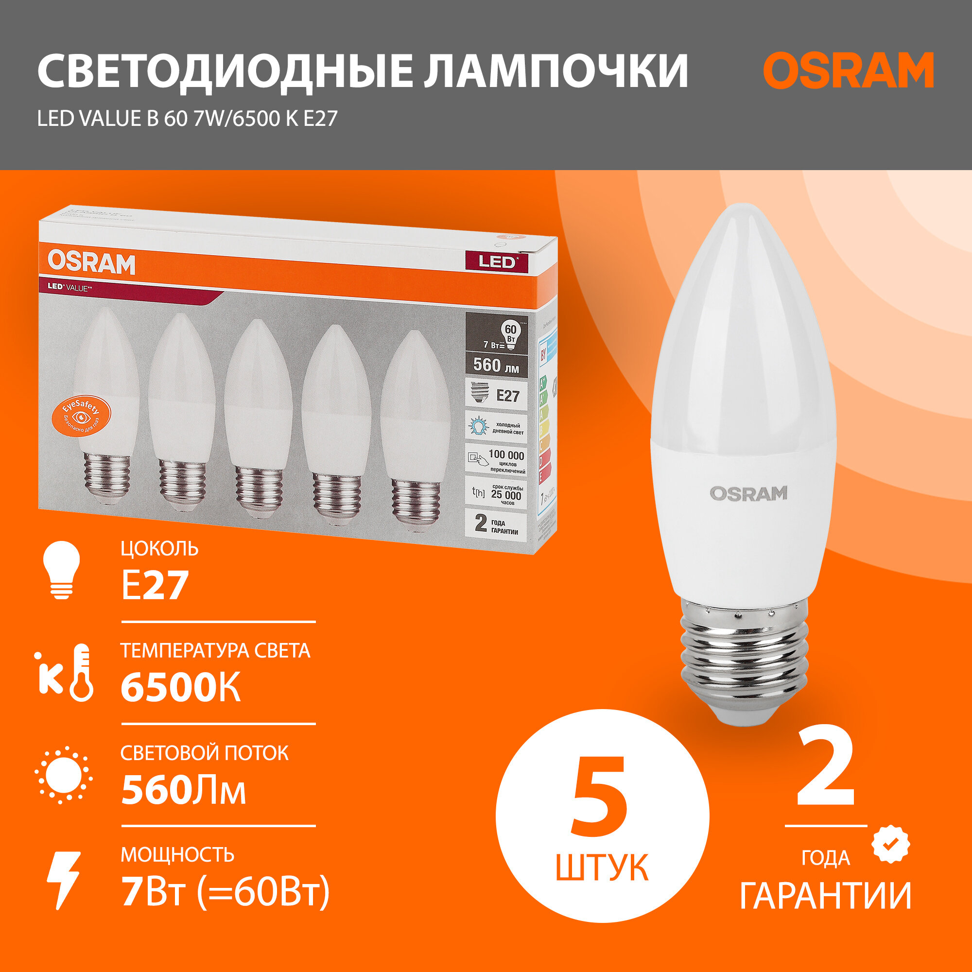 Лампочка светодиодная OSRAM LED Value B, свеча, 560лм, 7 Вт, 6500К, холодный свет, цоколь E27, упаковка по 5 штук
