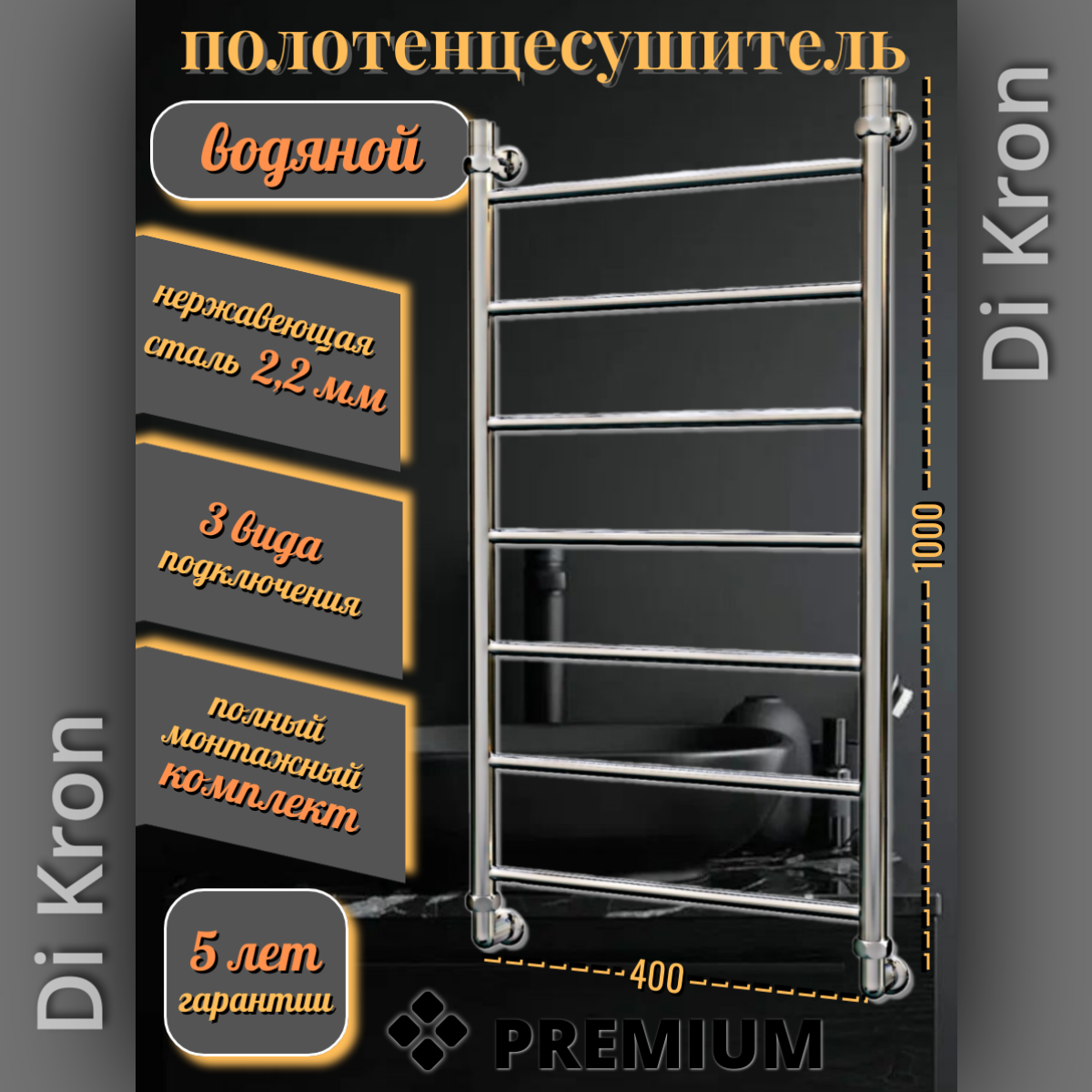 Полотенцесушитель Водяной узкий Di Kron модель Premium-P 1000х400 из нержавеющей стали 3 вида подключения лесенка