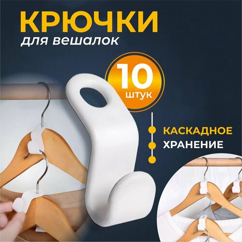 Соединитель для вешалок. Крючок для вешалок плечиков, Набор петлей крючков, 10 шт. белый