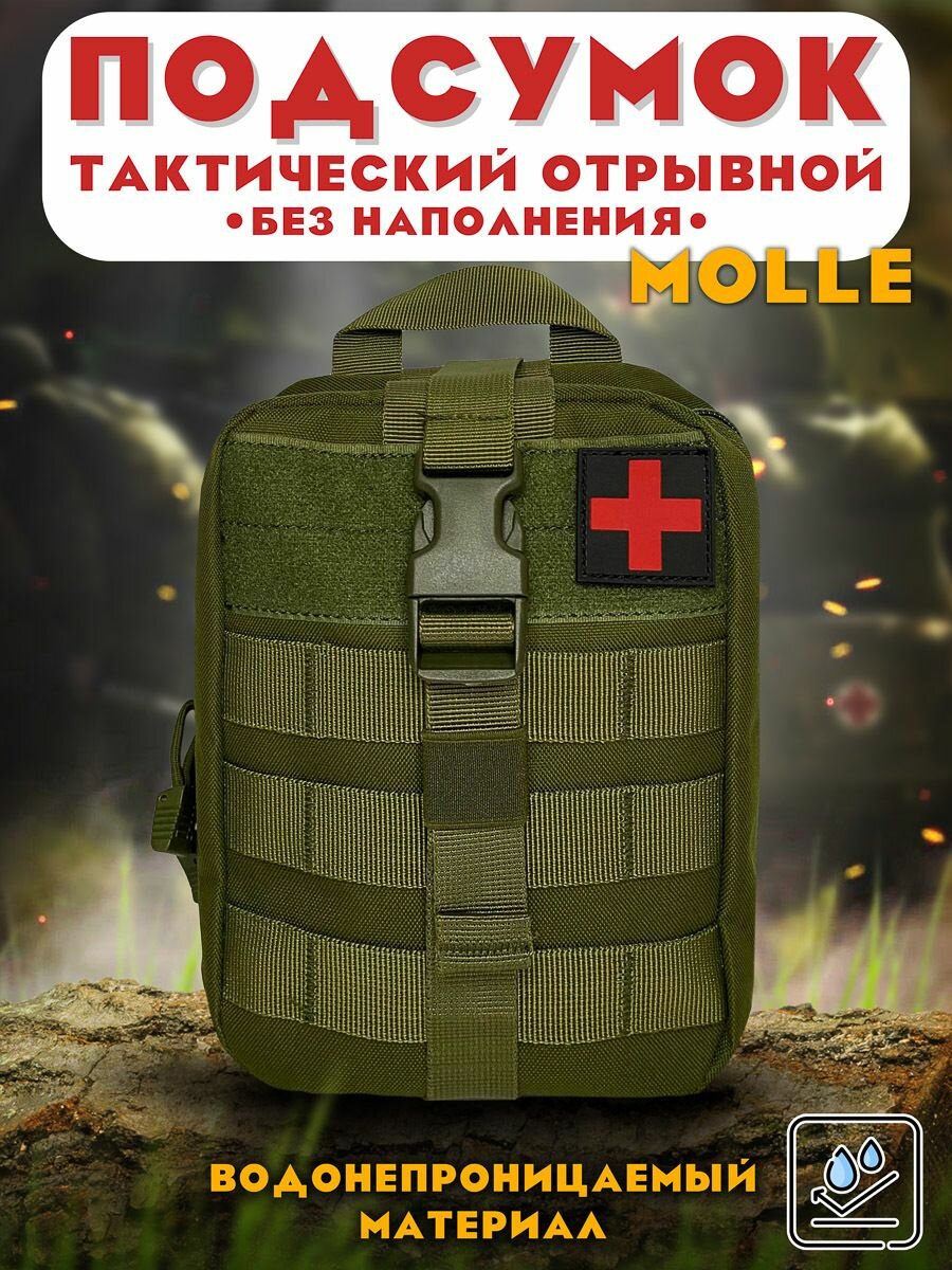 Тактическая сумка-аптечка без наполнения 20х15х8см цвет Олива зеленая