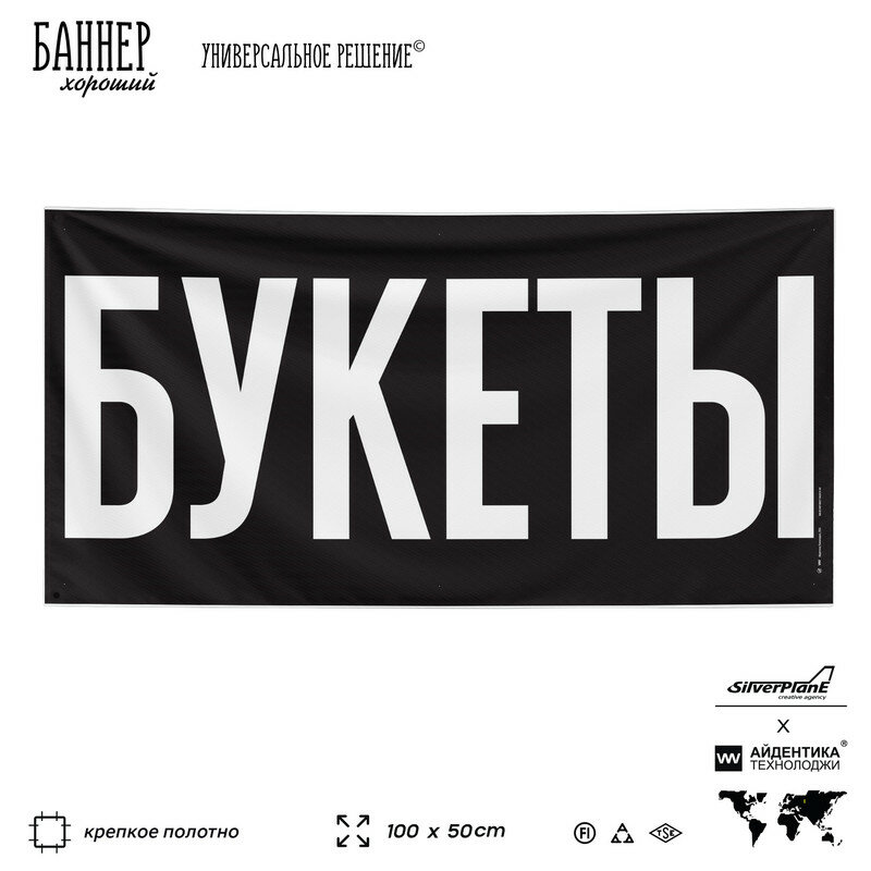 Рекламная вывеска баннер букеты, 100х50 см, для магазина, черный, SIlverPlane x Айдентика Технолоджи