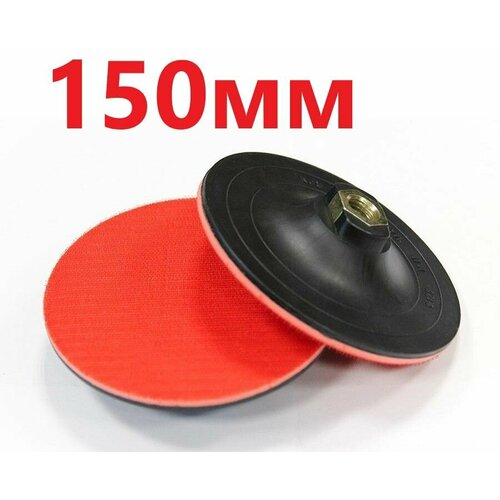 Опорная тарелка на ушм (для болгарки) 150 мм, М14