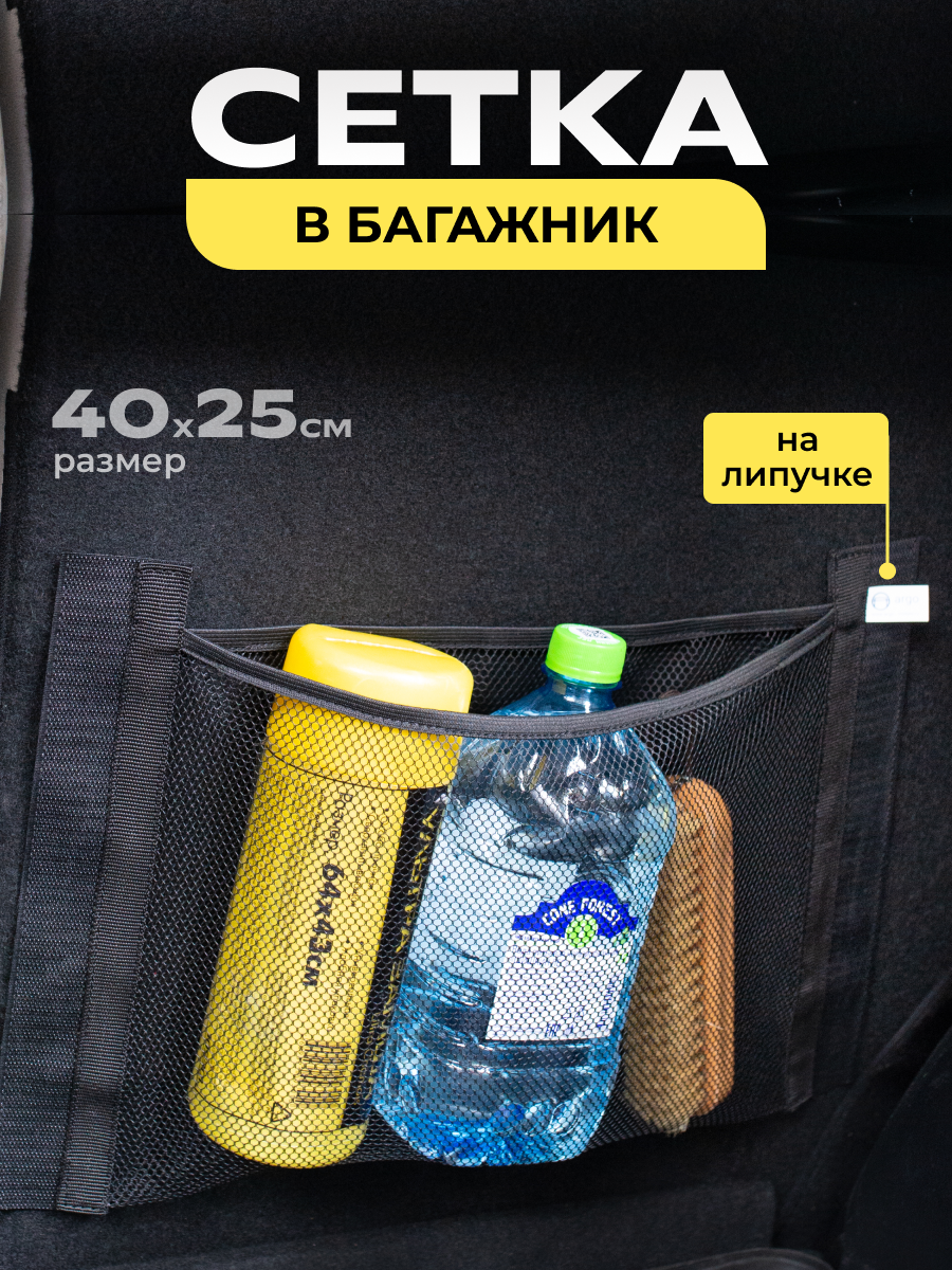 Сетка багажника, для автомобиля, крепление на липучке, 25х40